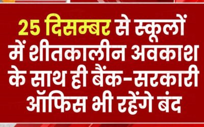 Winter Vacation in Rajasthan शिक्षा विभाग से बड़ी खबर राजकीय और निजी विद्यालयों में शीतकालीन अवकाश घोषित!📅 25 दिसंबर से 7 जनवरी तक बंद रहेंगे स्कूल। Winter Vacation in Rajasthan