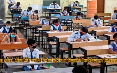कक्षा 5 और 8 में वार्षिक परीक्षा में फ़ेल होने वाले विद्यार्थियों को फेल कर दिया जाएगा केंद्रीय शिक्षा मंत्रालय ने बड़ा फैसला लेते हुए ‘no detention policy’ को खत्म कर दिया है. no detention policy